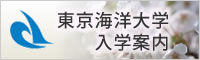 東京海洋大学大学院 入学案内ページ